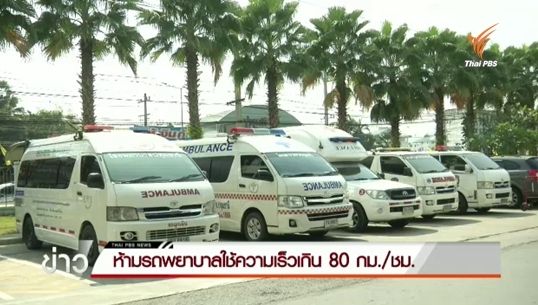 สธ.ห้ามรถพยาบาลใช้ความเร็วเกิน 80 กม./ชม.