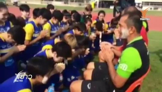 นักเตะหญิงทีมชาติไทยร่วมรดน้ำขอพรสต้าฟโค้ช