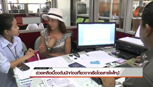 บ.เรืออ่าวนางปริ๊นเซส มอบเงินช่วยเหลือนักท่องเที่ยวจากเหตุไฟไหม้ 