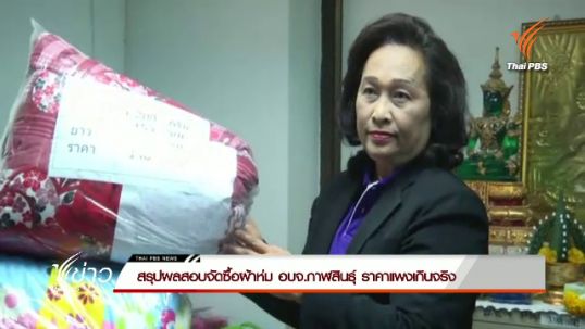 สตง.สรุปผลสอบจัดซื้อผ้าห่ม อบจ.กาฬสินธุ์ ราคาแพงเกินจริง