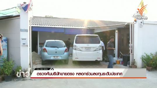 ตำรวจ - สคบ.ตรวจค้นบริษัทขายตรง หลอกร่วมลงทุนระดับประเทศ