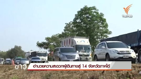 ตำรวจทางหลวงอำนวยสะดวกผู้เดินทางสู่ 14 จังหวัดภาคใต้