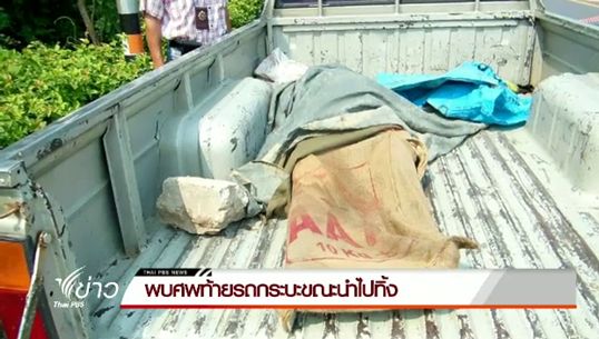 พบศพชายไทยถูกซ่อนท้ายรถกระบะ จ.อ่างทอง