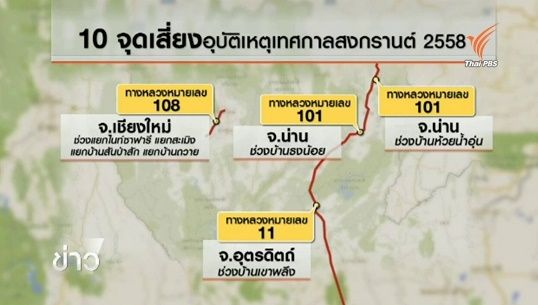 กรมทางหลวงเตือน 10 จุดเสี่ยงเกิดอุบัติเหตุทางถนนภาคเหนือ-กลาง-ใต้ 