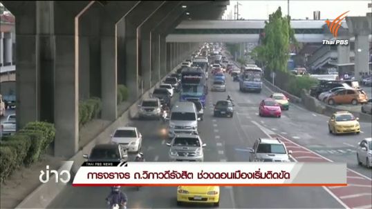 การจราจร ถ.วิภาวดีรังสิต ช่วงดอนเมืองเริ่มติดขัด