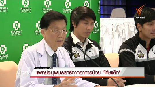 แพทย์เผยพบพยาธิจากอาการป่วย "โค้ชแต๊ก"