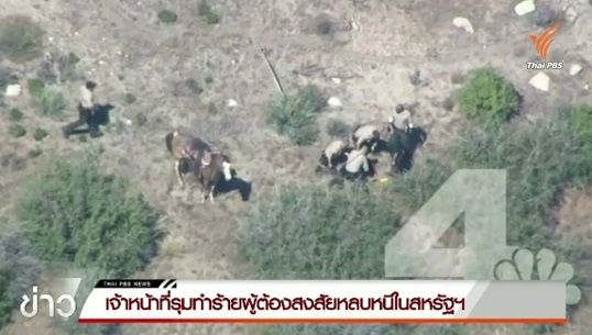 ผู้ช่วยนายอำเภอรัฐแคลิฟอร์เนียรุมทำร้ายผู้ต้องสงสัยหลบหนี