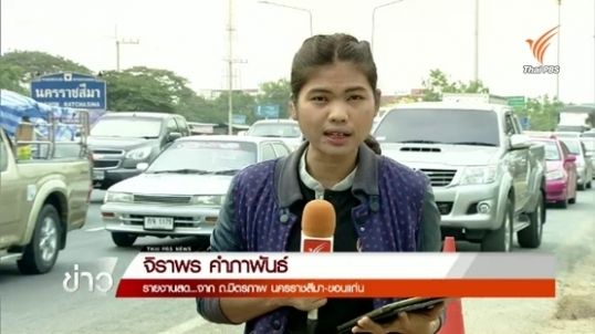 เส้นทางภาคอีสาน การจราจรเริ่มหนาแน่น