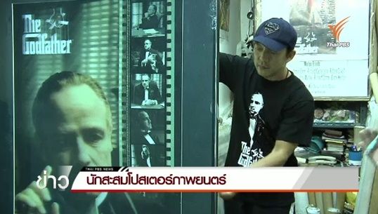 นักสะสมโปสเตอร์ภาพยนตร์