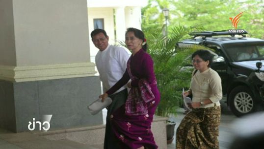"ซู จี" หารือ 6 ฝ่ายแก้ไขรัฐธรรมนูญเมียนมาร์ ครั้งที่ 2 ในรอบสัปดาห์