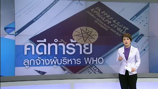 ผู้บริหาร WHO ประเทศไทยปฏิเสธข้อกล่าวหากักขัง-ทารุณลูกจ้างทำงานบ้าน