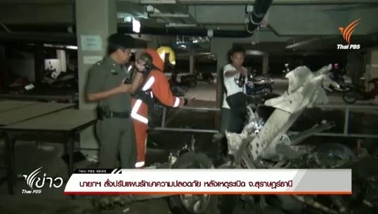 นายกฯสั่งเพิ่มมาตรการรักษาความปลอดภัย หลังเกิดเหตุระเบิดใน จ.สุราษฎร์ธานี