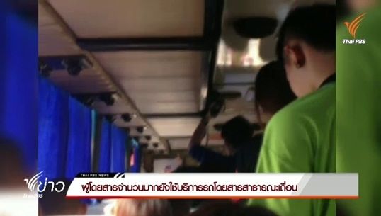 ผู้โดยสารจำนวนมากยังใช้บริการรถโดยสารสาธารณะเถื่อน