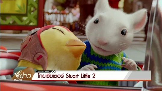 ไทยเธียเตอร์: Stuart Little 2 