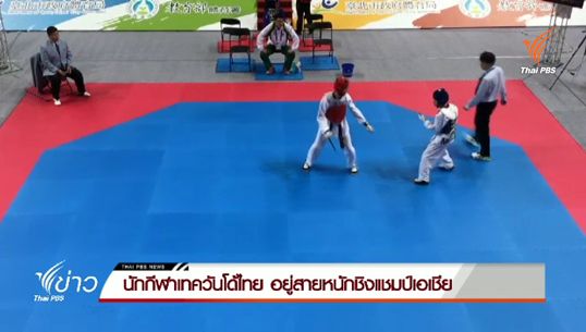 นักกีฬาเทควันโดไทย อยู่สายหนักชิงแชมป์เอเชีย