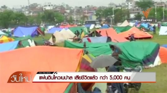 แผ่นดินไหวเนปาล เสียชีวิตแล้ว 5,057 คน
