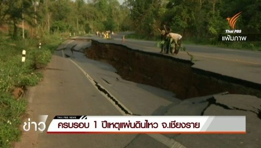 ครบรอบ 1 ปีเหตุแผ่นดินไหว จ.เชียงราย