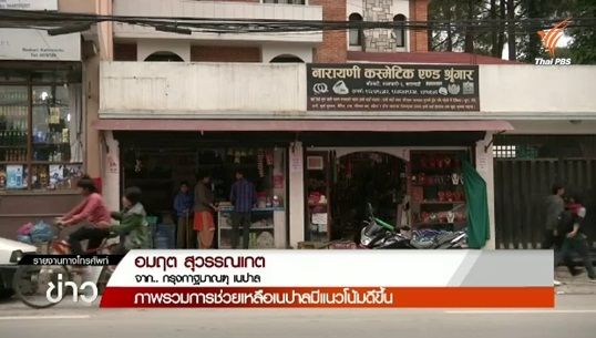 ร้านค้าในเนปาลเริ่มเปิดให้บริการตามปกติ