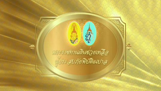"ในหลวง-ราชินี" พระราชทานเงิน 10 ล้านบาทช่วยชาวเนปาล