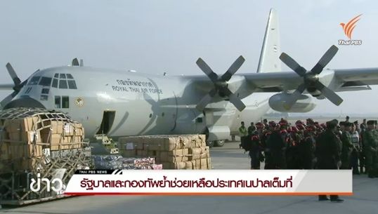 นายกฯ-กองทัพย้ำช่วยเหลือเหตุแผ่นดินไหวเนปาลเต็มที่
