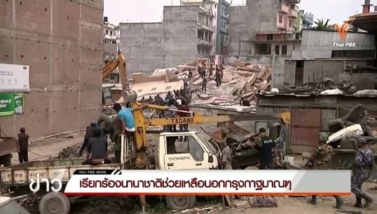 เรียกร้องนานาชาติช่วยเหลือนอกกรุงกาฐมาณฑุ