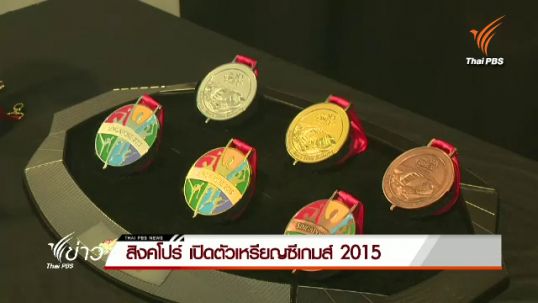 สิงคโปร์ เปิดตัวเหรียญซีเกมส์ 2015