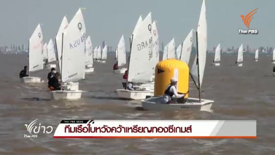 ทีมเรือใบหวังคว้าเหรียญทองซีเกมส์