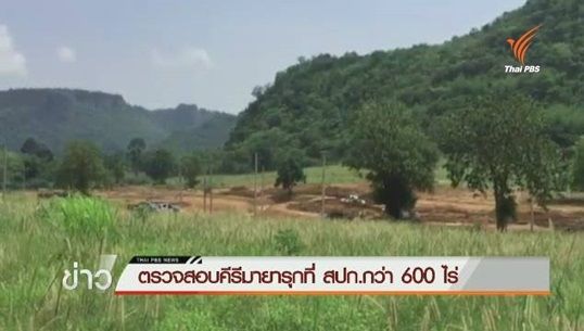 “ก.ยุติธรรม” ตรวจสอบคีรีมายาหลังพบบุกรุกที่ดินรัฐกว่า 600 ไร่