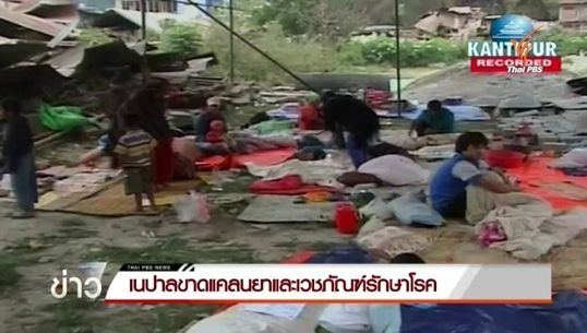 เนปาลขาดแคลนยา-เวชภัณฑ์รักษาโรค หวั่นเกิดโรคระบาด