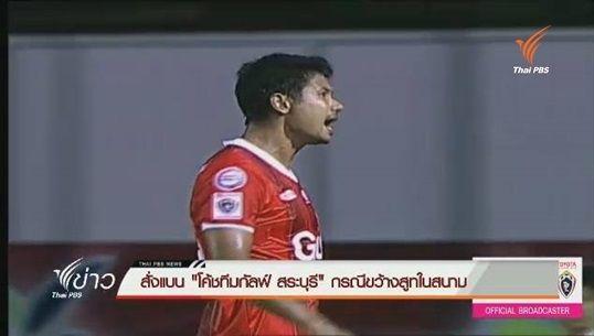 ไทยพรีเมียร์ลีกสั่งแบน “โค้ชกัลฟ์สระบุรี” มีพฤติกรรมไม่หมาะสม