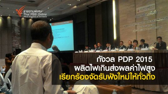 กังวล PDP 2015 ผลิตไฟเกินส่งผลค่าไฟสูง เรียกร้องจัดรับฟังใหม่ให้ทั่วถึง