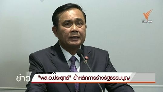 "พล.อ.ประยุทธ์" ย้ำหลักการร่างรัฐธรรมนูญ