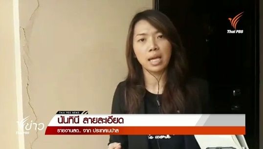 พบบางอาคารเกิดรอยร้าว-ชาวเนปาลยังพักอาศัยตามปกติ