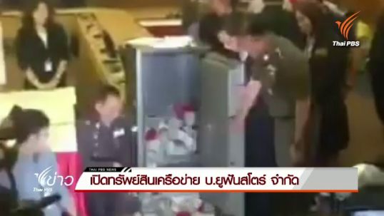 ตำรวจเปิดทรัพย์สินเครือข่าย บ.ยูฟัน สโตร์