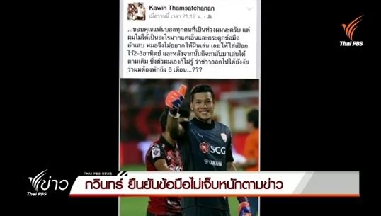 "กวินทร์"ยืนยันข้อมือไม่เจ็บหนักตามที่เป็นข่าว