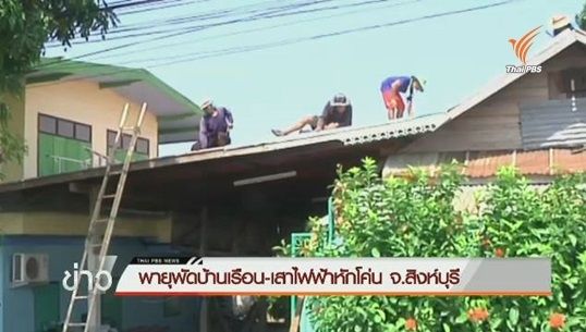 พายุพัดถล่มบ้านเรือนและเสาไฟฟ้าเสียหาย ที่ สิงห์บุรี
