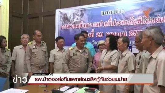 รพ.ป่าตองส่งทีมแพทย์ชนะเลิศกู้ภัยช่วยเนปาล