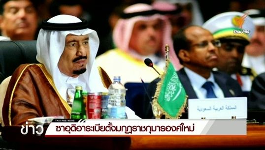 ซาอุดิอาระเบียตั้งมกุฎราชกุมารองค์ใหม่