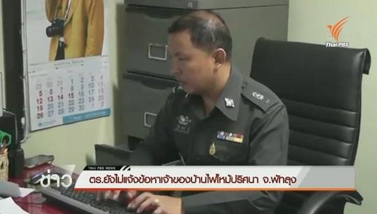 ตำรวจพัทลุงยังไม่แจ้งข้อหาไฟไหม้ปริศนา