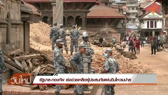 เปิดศูนย์ปฏิบัติการฯ ติดตามการช่วยเหลือในเนปาล
