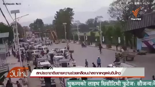  สหประชาชาติขยายความช่วยเหลือเนปาลจากเหตุแผ่นดินไหว