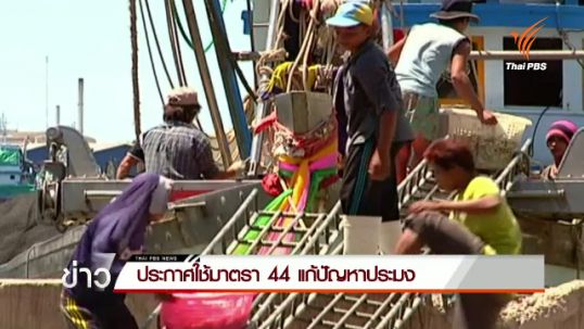 ประกาศใช้มาตรา 44 แก้ปัญหาประมง