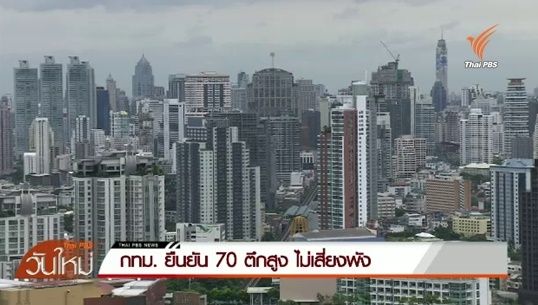 กทม.ยืนยัน 70 ตึกสูง ไม่เสี่ยงพังหากเกิดแผ่นดินไหว