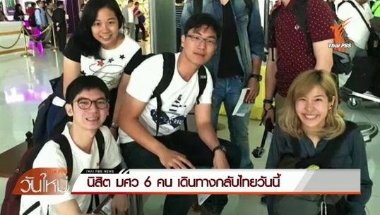 นิสิต มศว 6 คน เดินทางกลับถึงไทยวันนี้