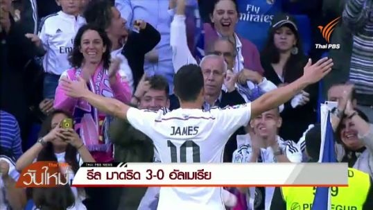  รีล มาดริด ชนะ อัลเมเรีย 3 - 0 ยังอยู่บนเส้นทางลุ้นแชมป์ลาลีก้า สเปน