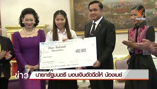 นายกฯมอบเงินอัดฉีดให้ "เมย์  รัชนก" หลังคว้าแชมป์แบดมินตันชิงแชมป์เอเชีย  2015 