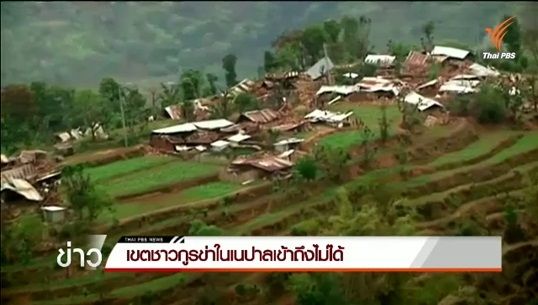 ชุดกู้ภัยยังเข้าไปในเขตอาศัยของชาวพื้นเมืองเนปาลไม่ได้
