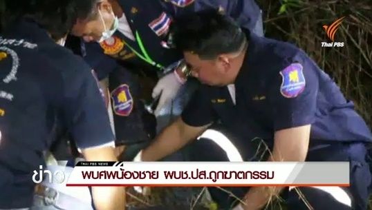  ผู้ต้องหาสารภาพฆ่าน้อง ผบช.ปส.ล้างหนี้