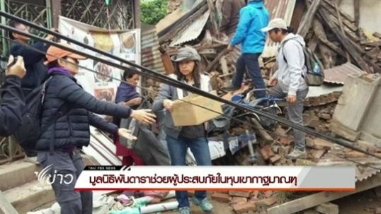 มูลนิธิพันดาราช่วยผู้ประสบภัยในหุบเขากาฐมาณฑุ