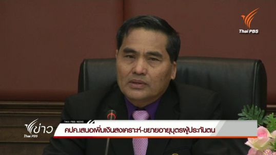  คปค.เสนอเพิ่มเงินสงเคราะห์-ขยายอายุบุตรผู้ประกันตน